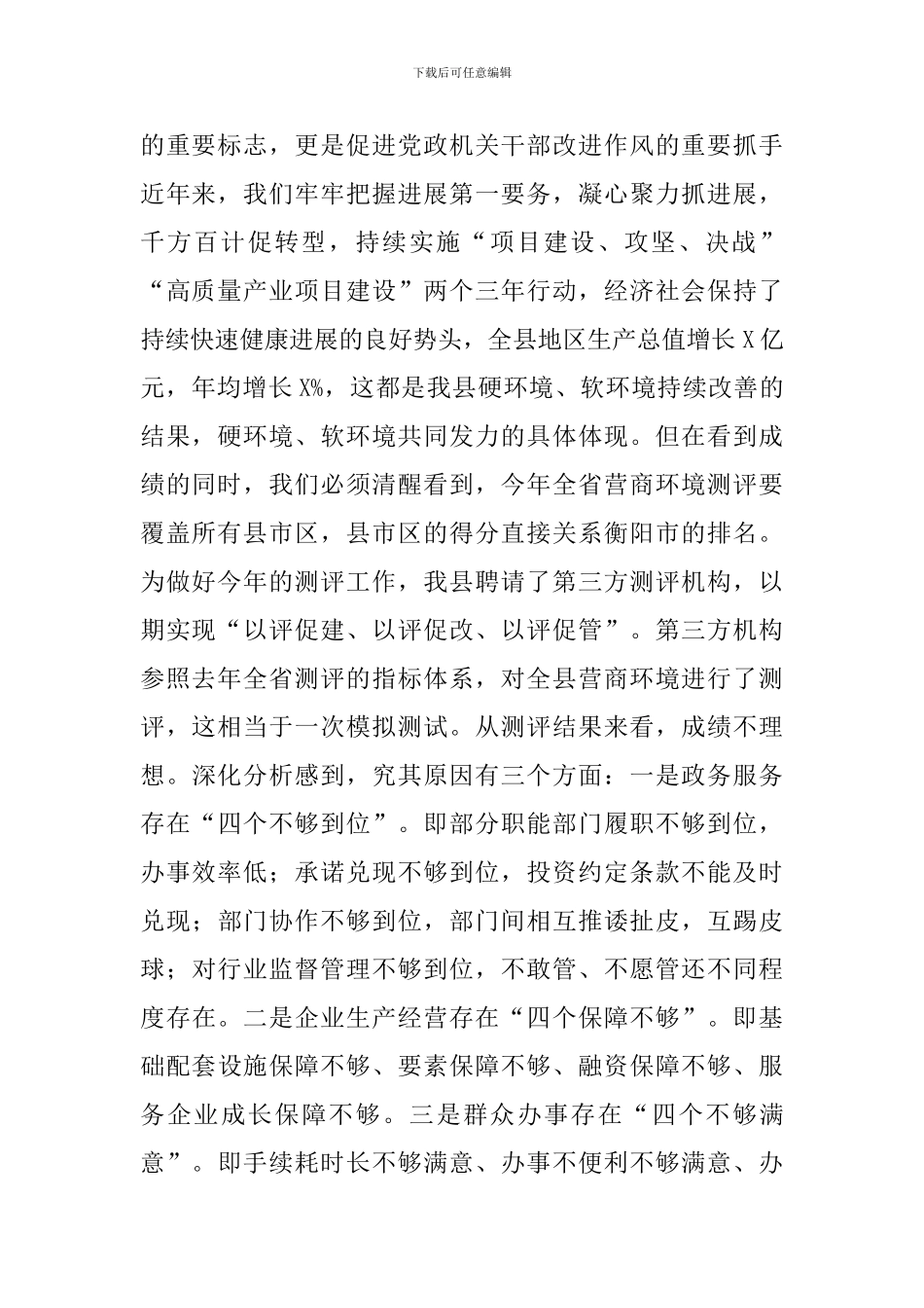乡镇领导干部在2024优化营商环境工作调研会上的讲话范文_第2页