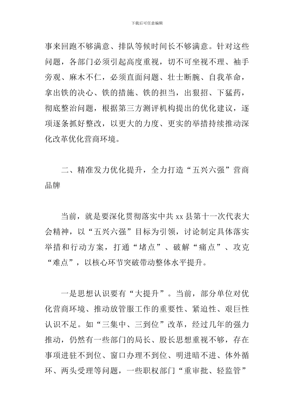 乡镇领导干部在2024优化营商环境工作调研会上的讲话范文_第3页