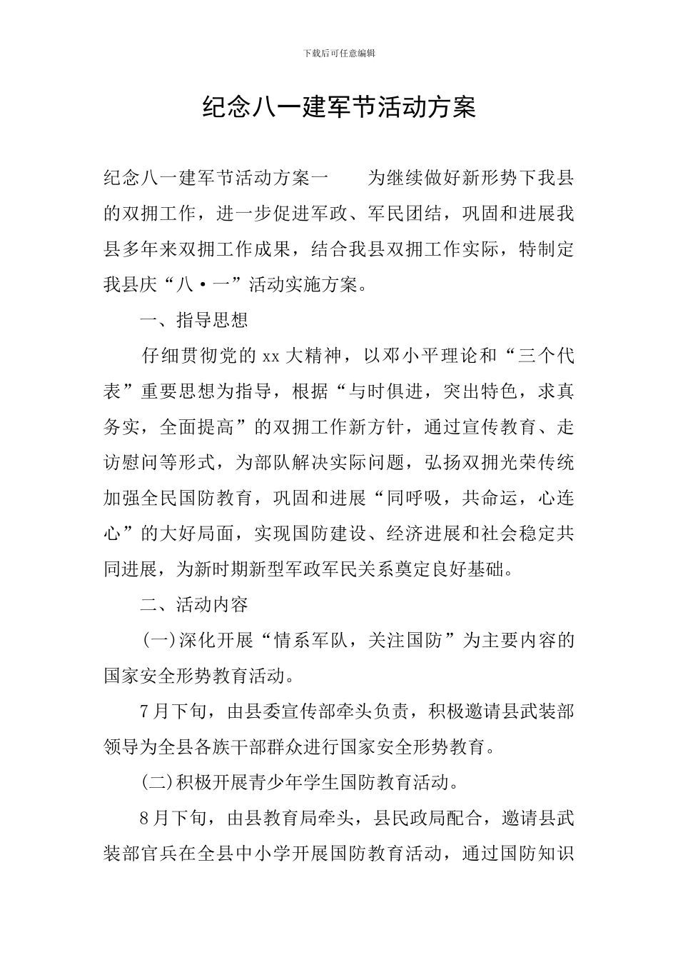 纪念八一建军节活动方案_第1页