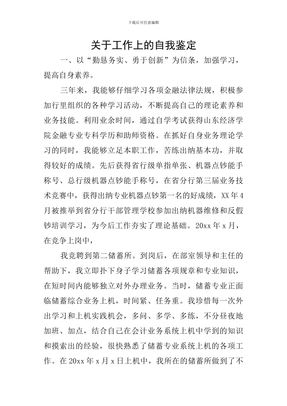 关于工作上的自我鉴定_第1页