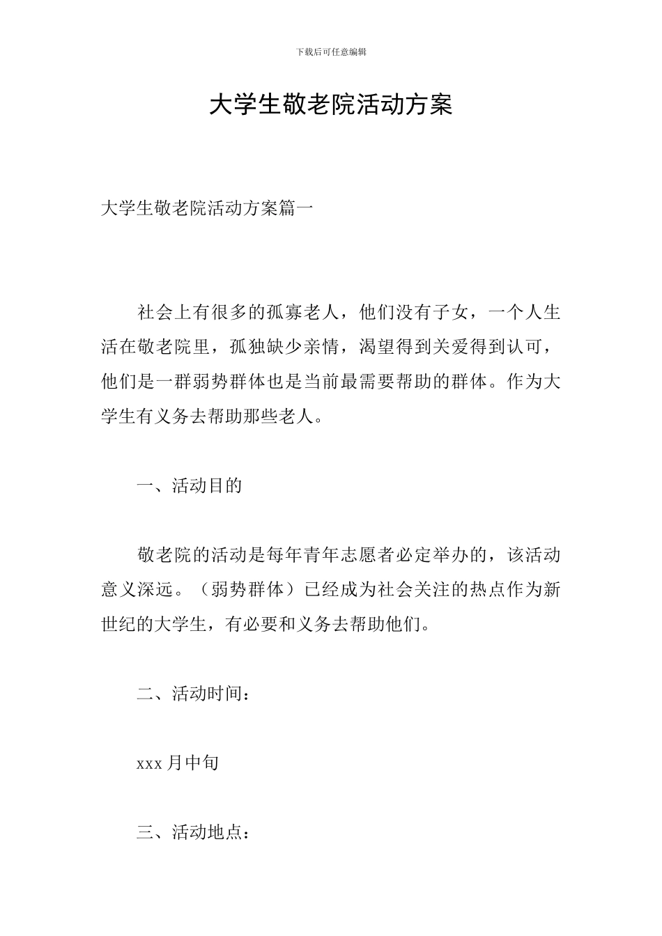 大学生敬老院活动方案_第1页