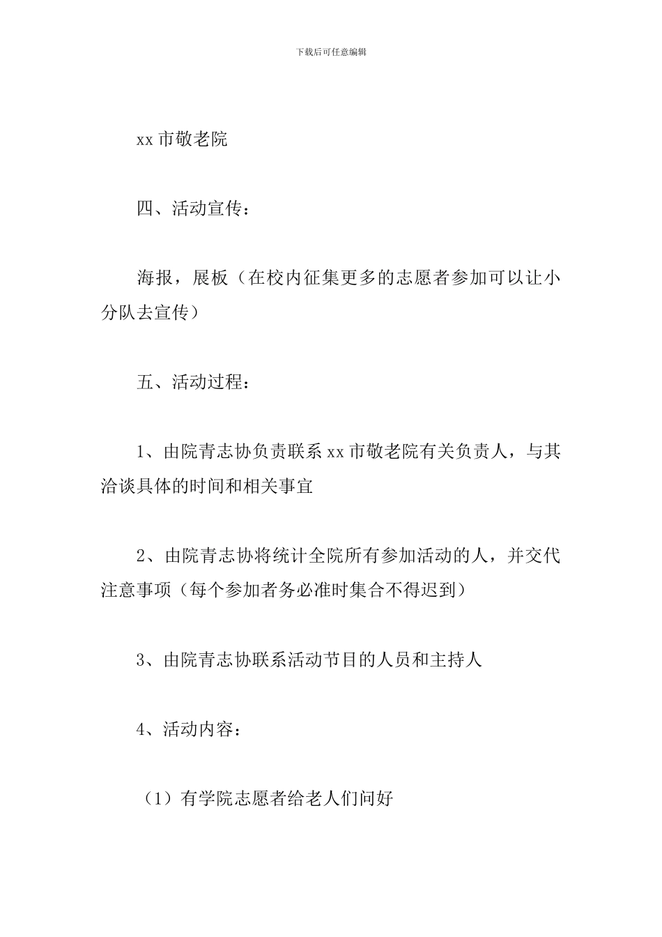 大学生敬老院活动方案_第2页