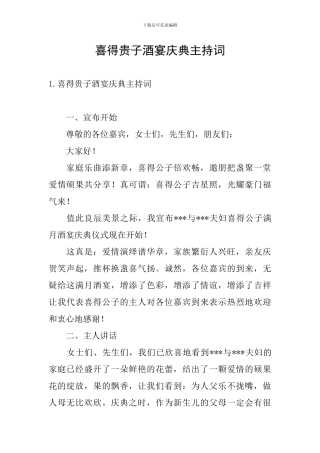 喜得贵子酒宴庆典主持词