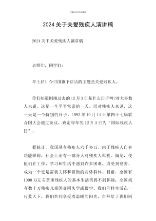 2024关于关爱残疾人演讲稿