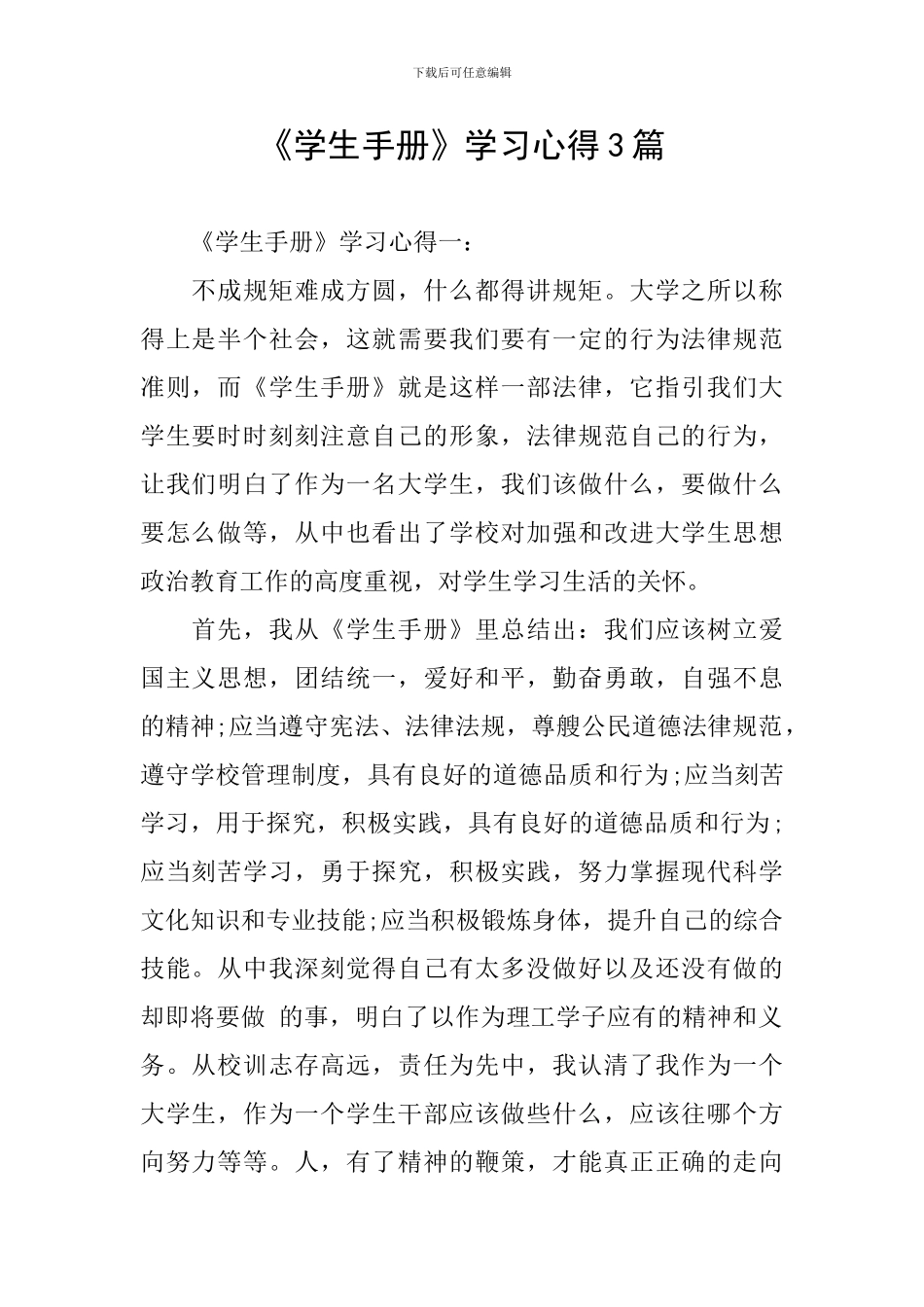 《学生手册》学习心得3篇_第1页