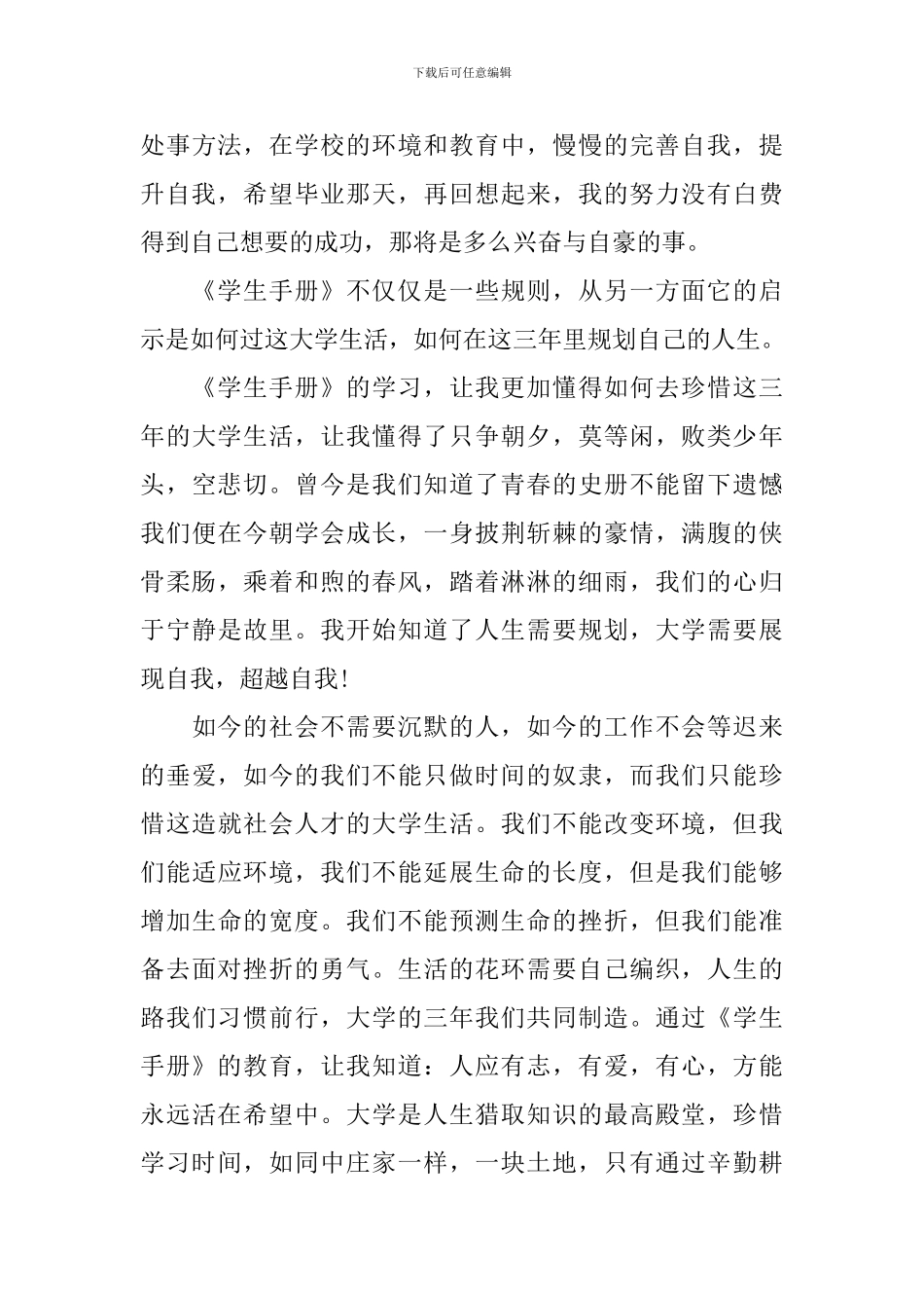 《学生手册》学习心得3篇_第3页