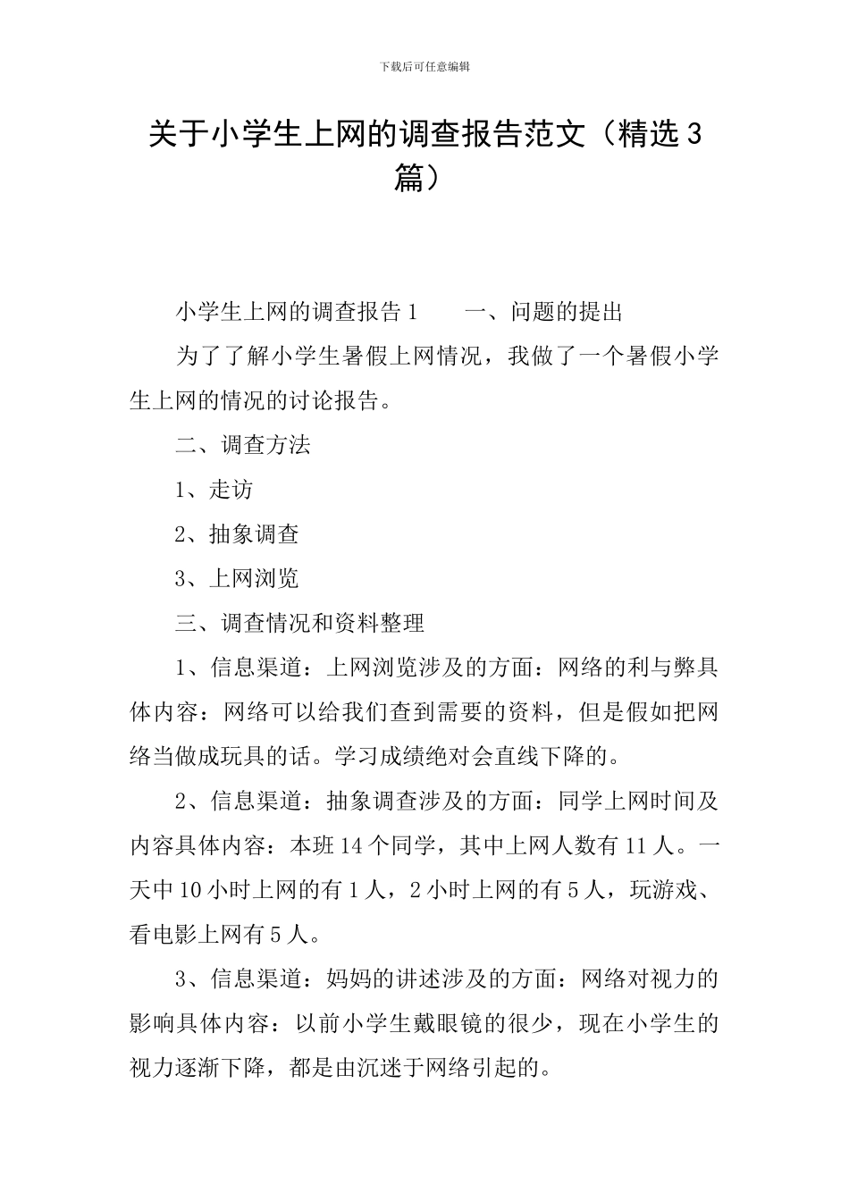 关于小学生上网的调查报告范文_第1页