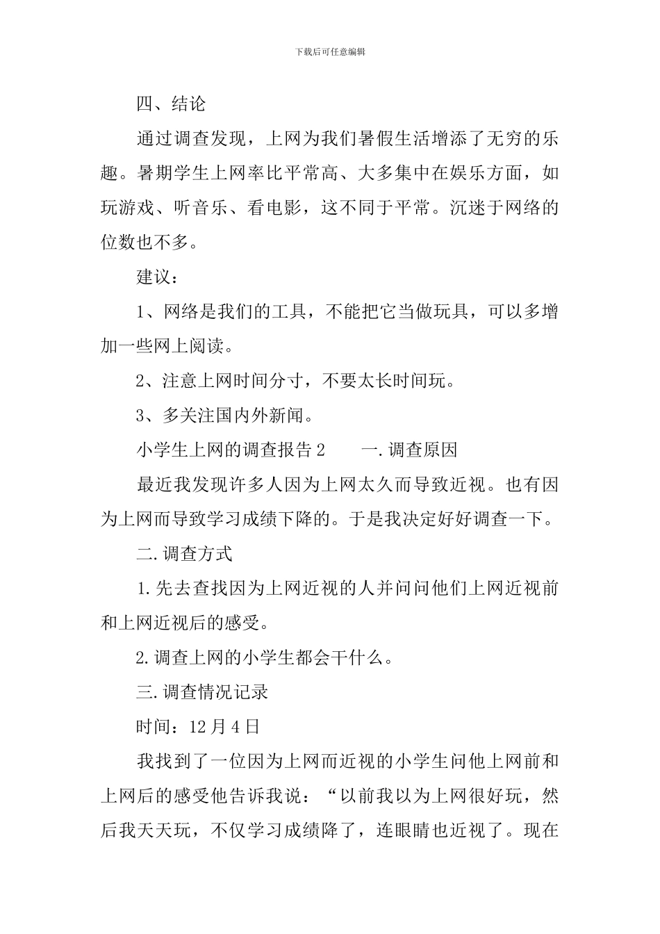 关于小学生上网的调查报告范文_第2页