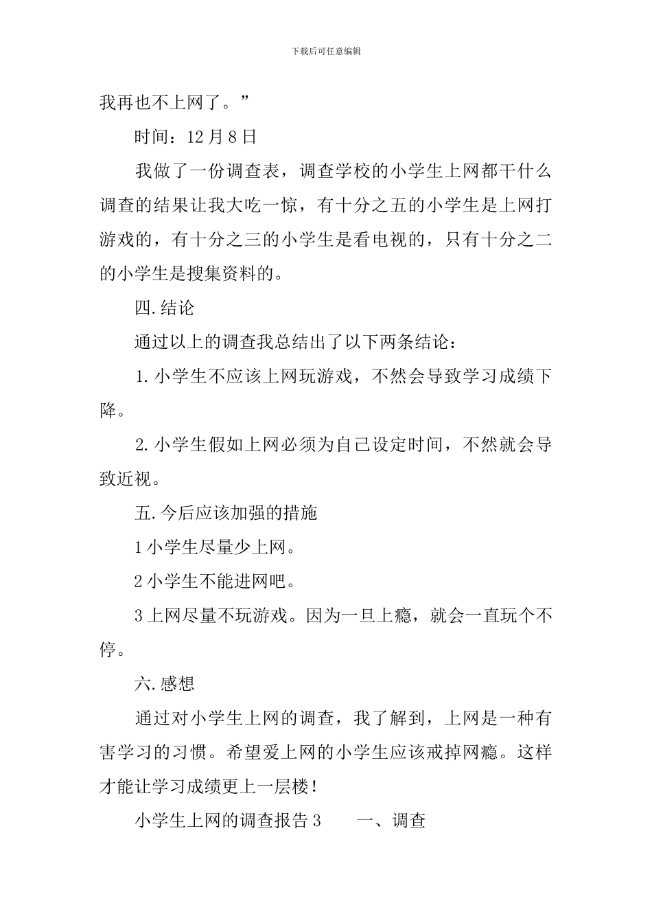 关于小学生上网的调查报告范文_第3页