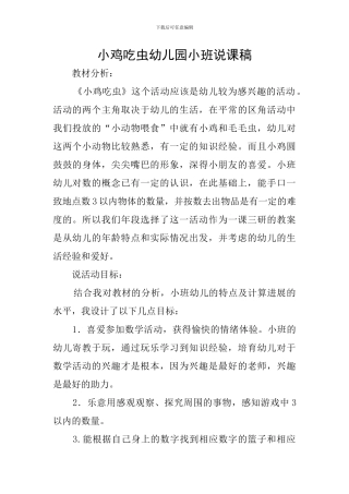 小鸡吃虫幼儿园小班说课稿
