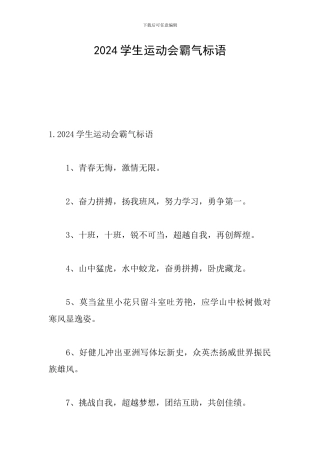 2024学生运动会霸气标语