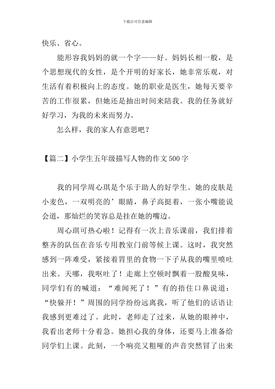 小学生五年级描写人物的作文500字_第2页
