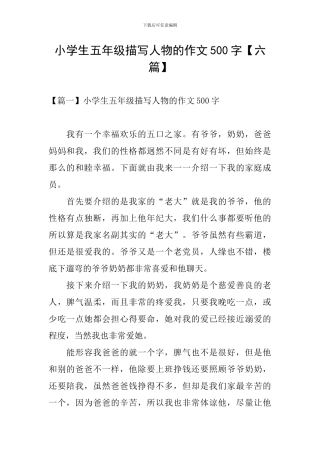 小学生五年级描写人物的作文500字