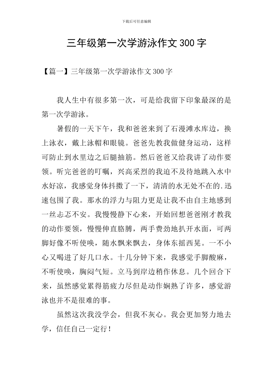 三年级第一次学游泳作文300字_第1页