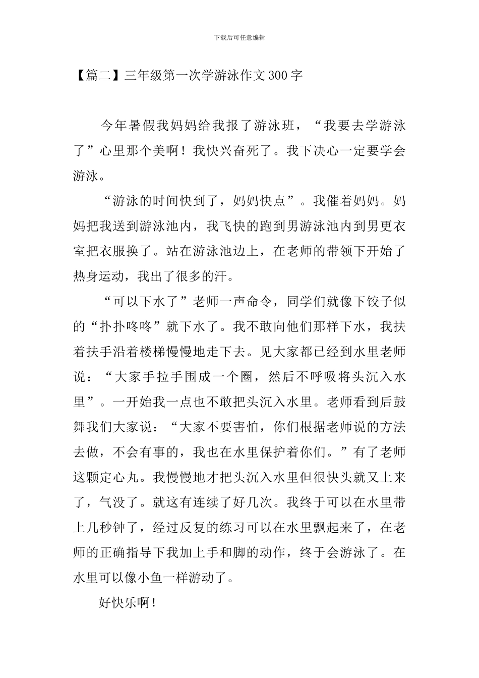 三年级第一次学游泳作文300字_第2页