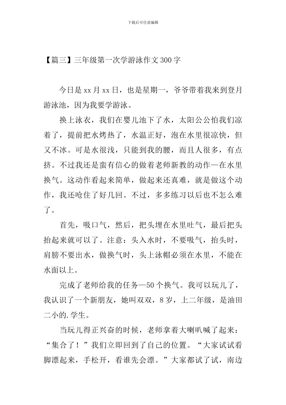 三年级第一次学游泳作文300字_第3页