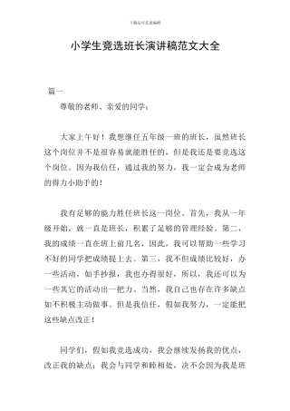 小学生竞选班长演讲稿范文大全