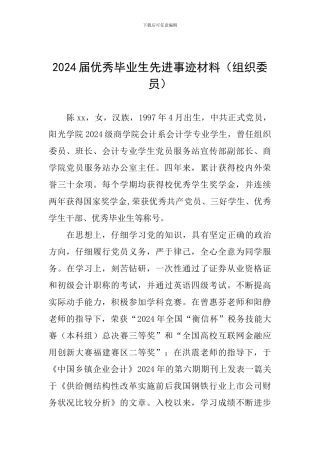 2024届优秀毕业生先进事迹材料(组织委员)
