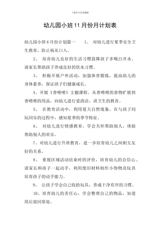 幼儿园小班11月份月计划表