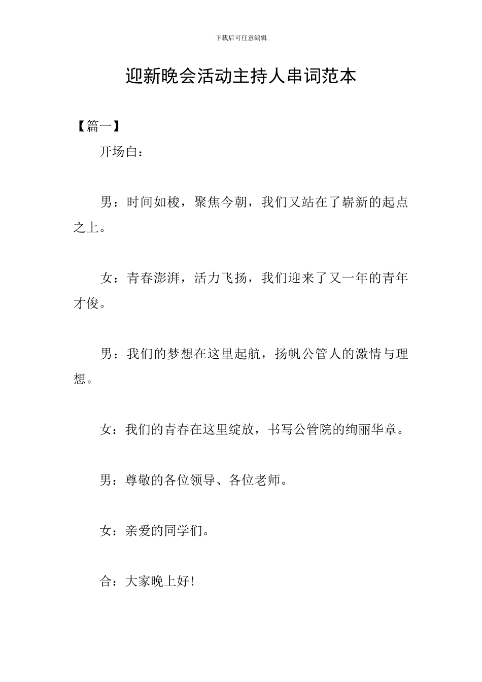 迎新晚会活动主持人串词范本_第1页