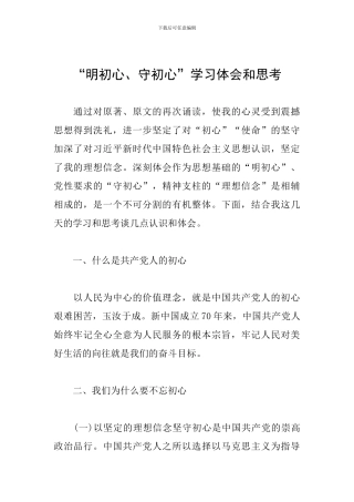 “明初心、守初心”学习体会和思考