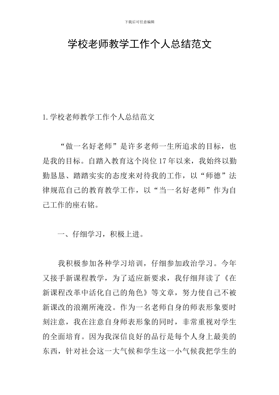 学校教师教学工作个人总结范文_第1页