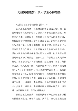 力拔穷根逐梦小康大学生心得感悟