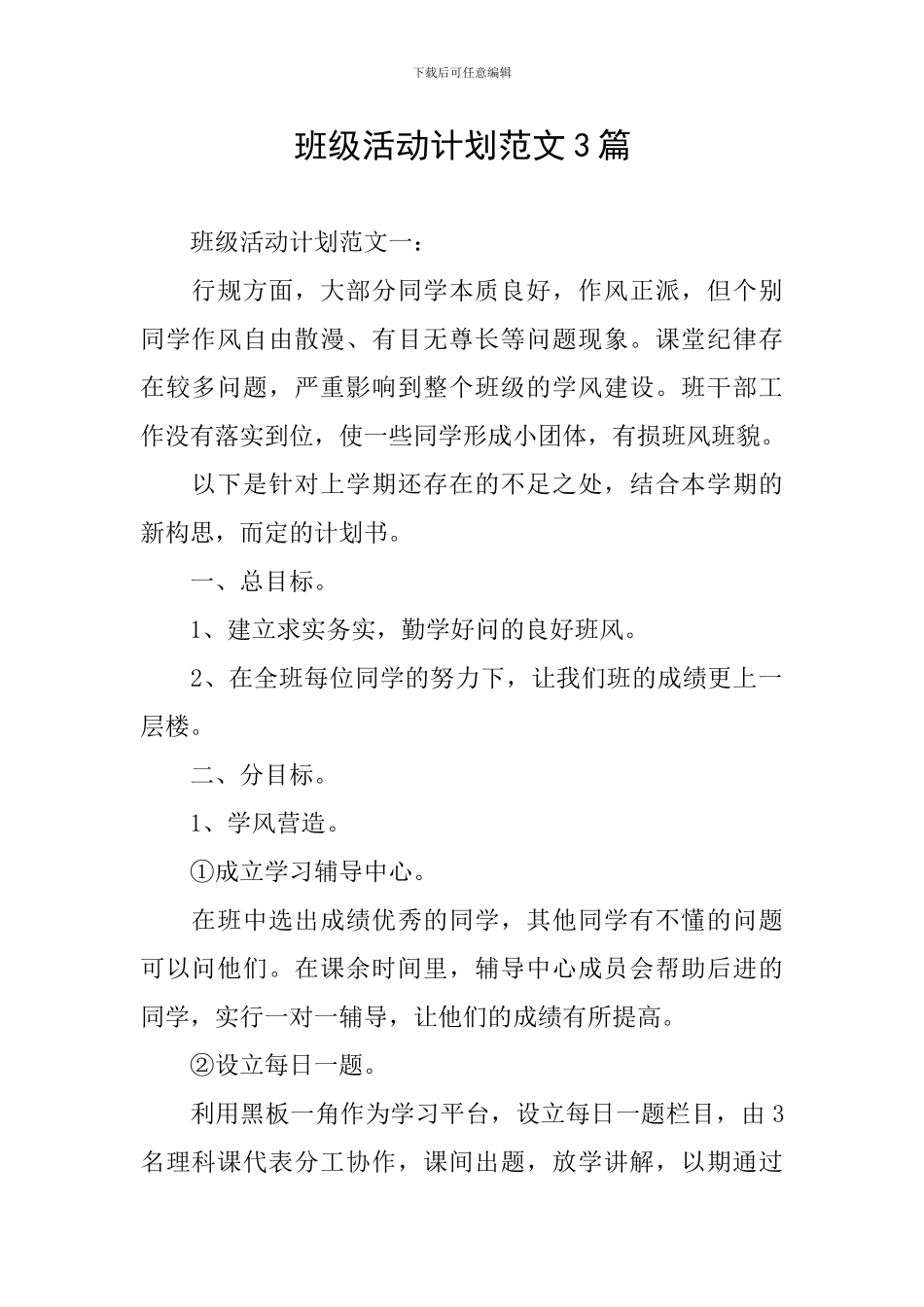 班级活动计划范文3篇_第1页