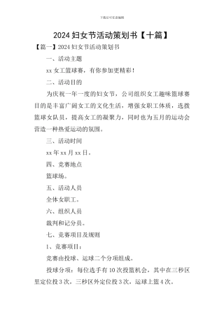 2024妇女节活动策划书