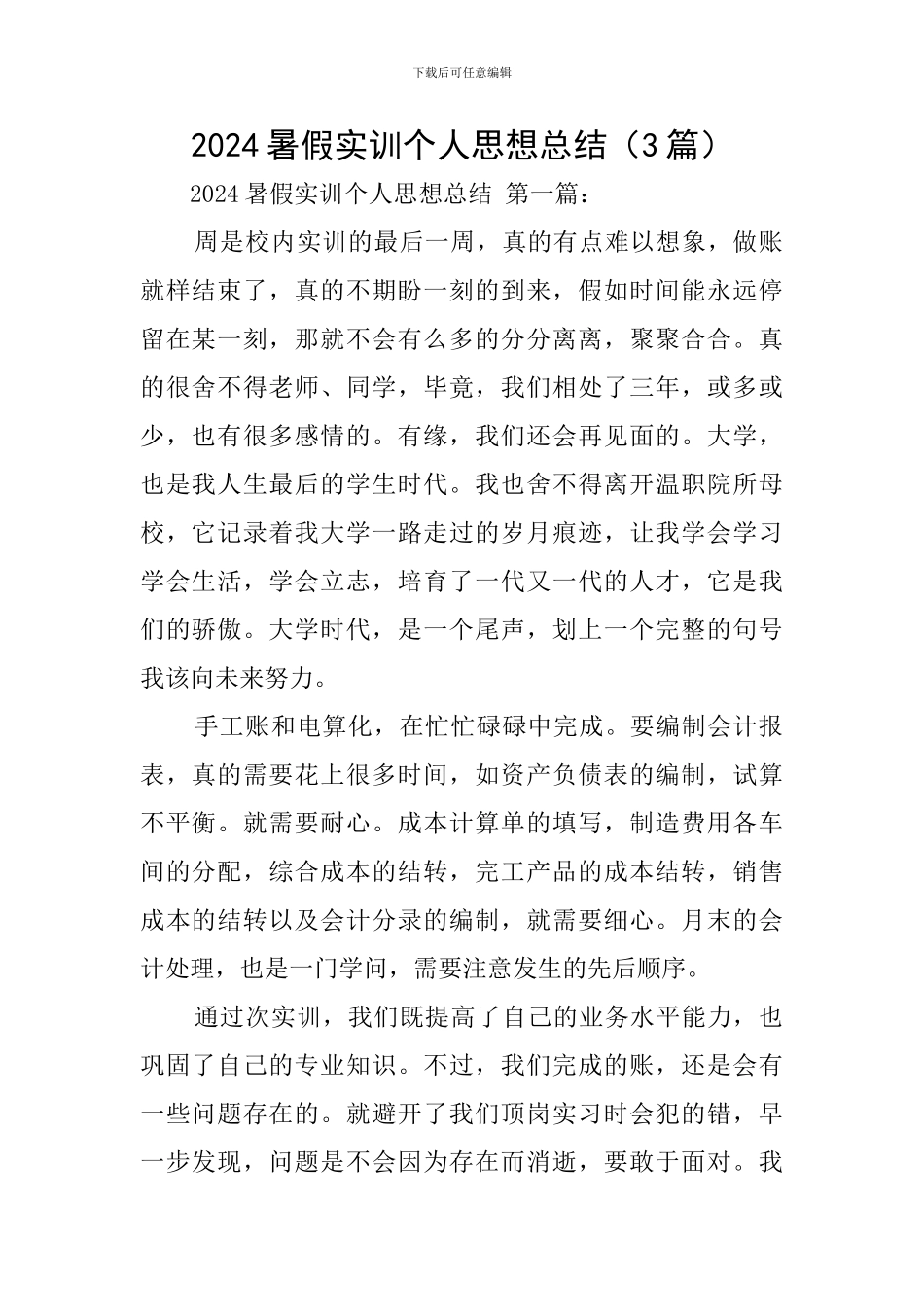 2024暑假实训个人思想总结_第1页