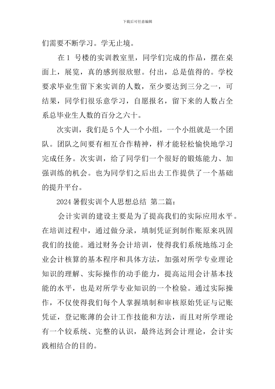 2024暑假实训个人思想总结_第2页