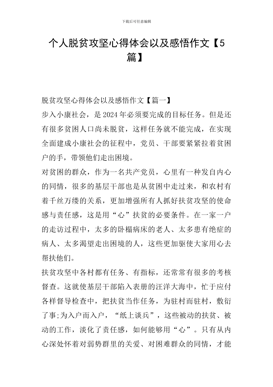 个人脱贫攻坚心得体会以及感悟作文_第1页