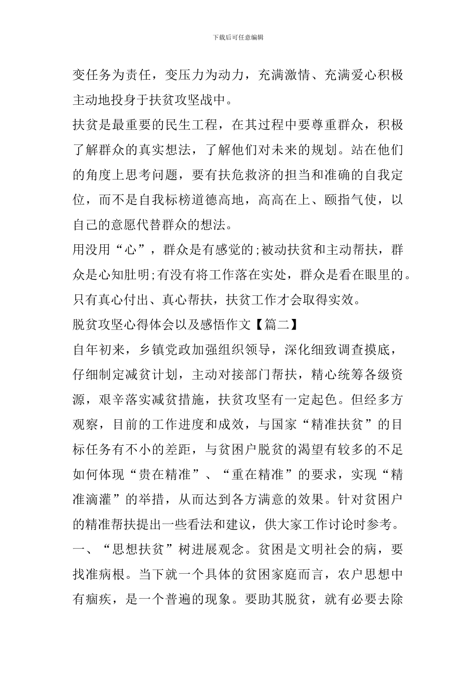个人脱贫攻坚心得体会以及感悟作文_第2页