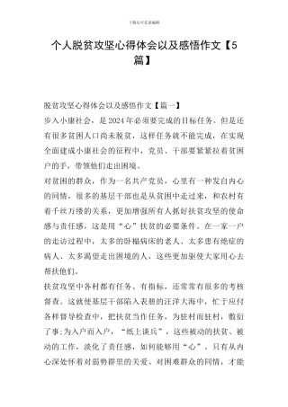 个人脱贫攻坚心得体会以及感悟作文