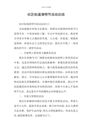 社区街道清明节活动总结