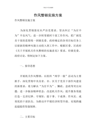 作风整顿实施方案