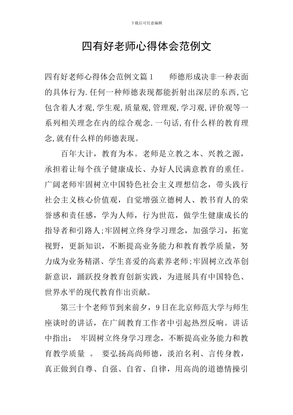 四有好老师心得体会范例文_第1页