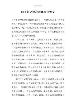 四有好老师心得体会范例文