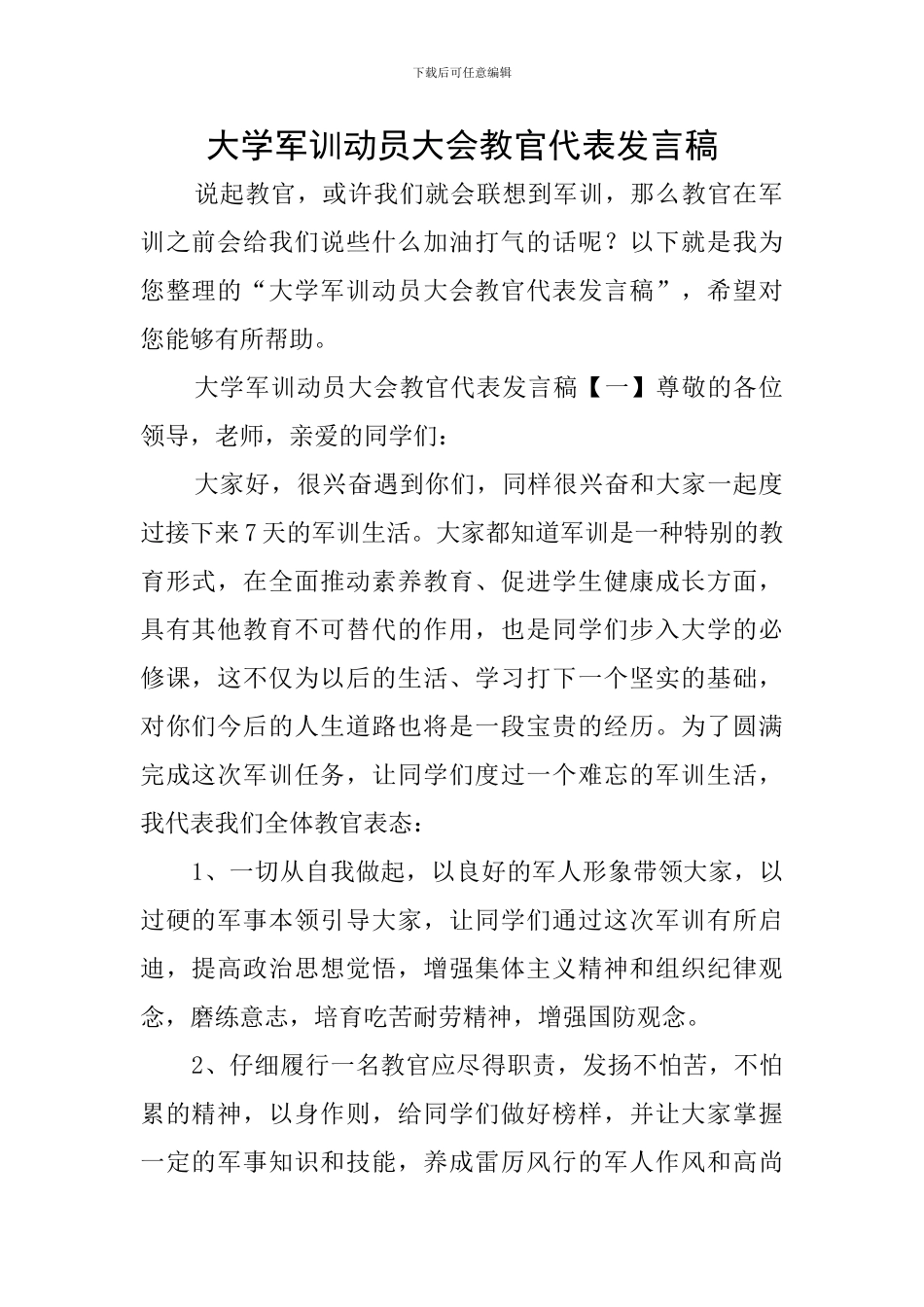 大学军训动员大会教官代表发言稿_第1页