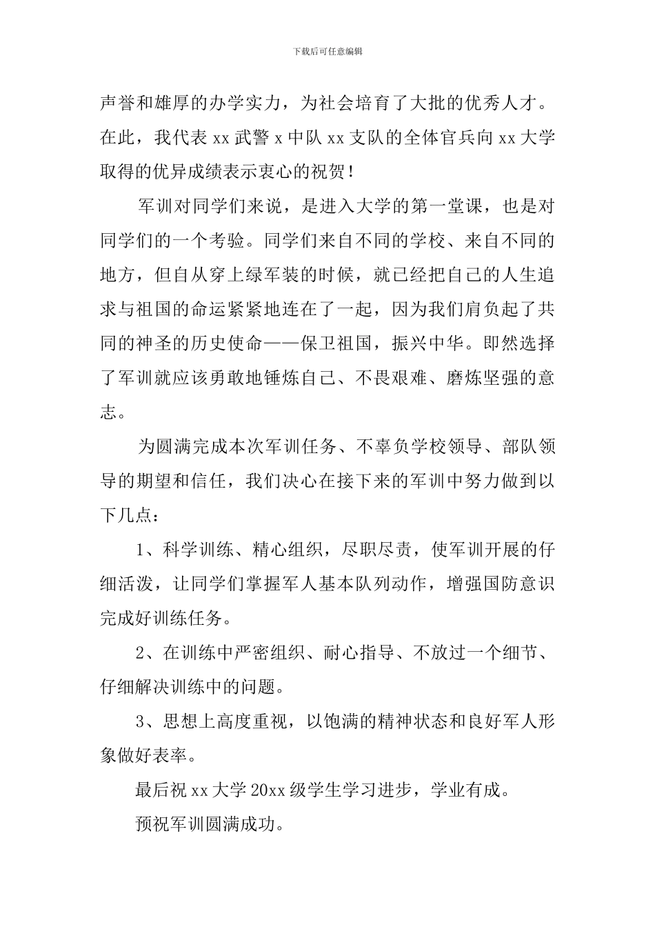 大学军训动员大会教官代表发言稿_第3页