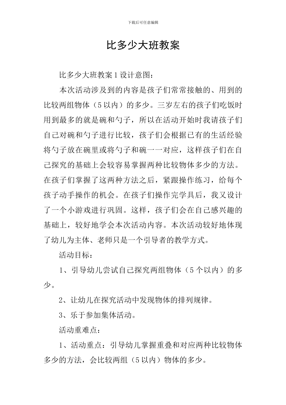 比多少大班教案_第1页