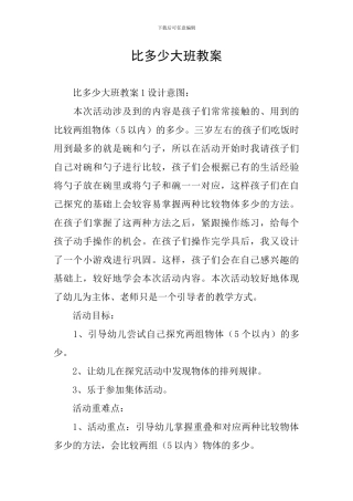 比多少大班教案