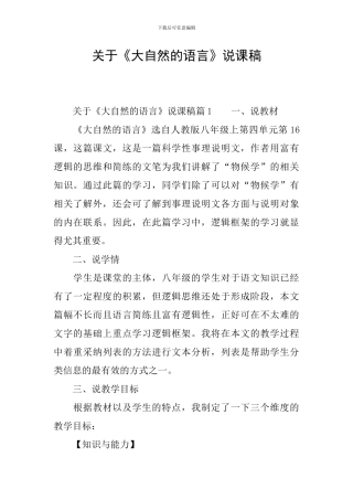 关于《大自然的语言》说课稿
