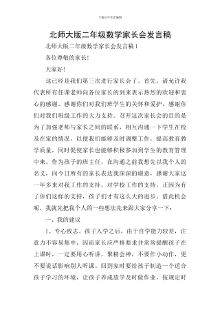 北师大版二年级数学家长会发言稿