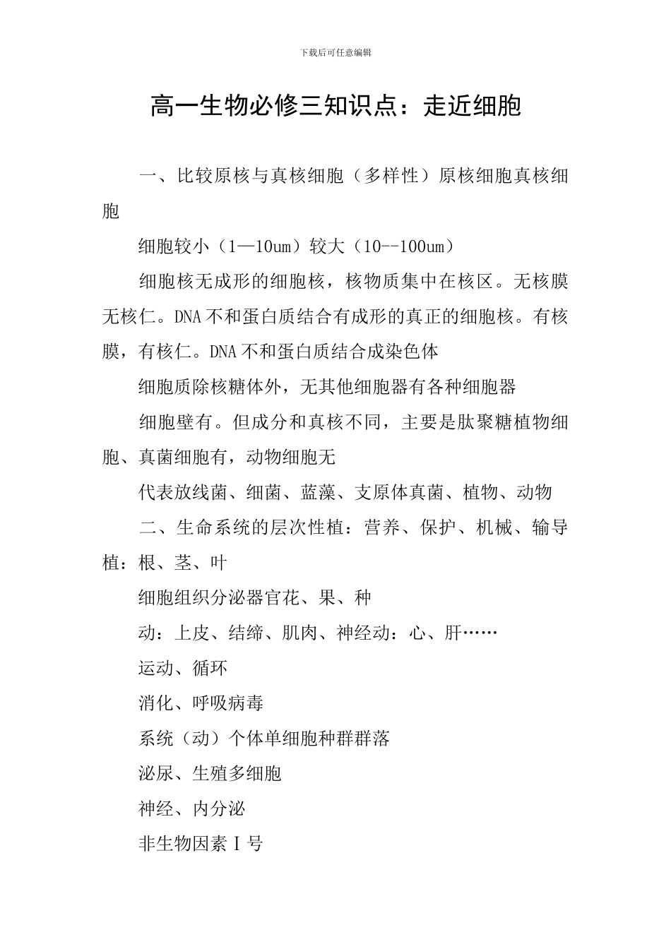 高一生物必修三知识点：走近细胞_第1页