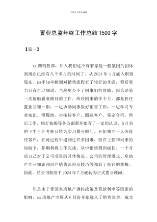 置业总监年终工作总结1500字