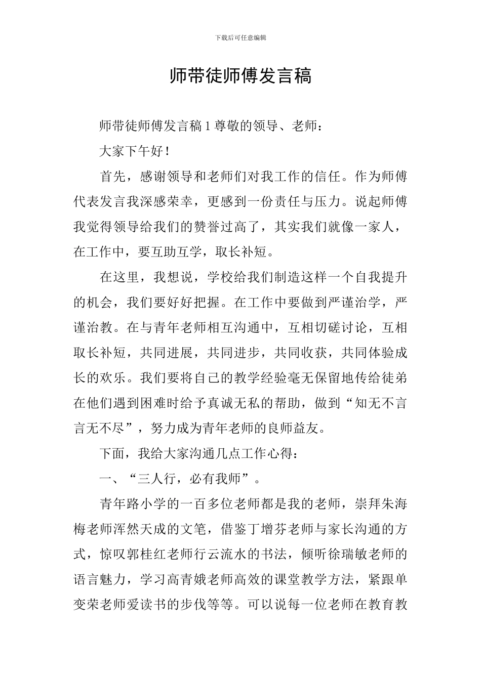 师带徒师傅发言稿_第1页