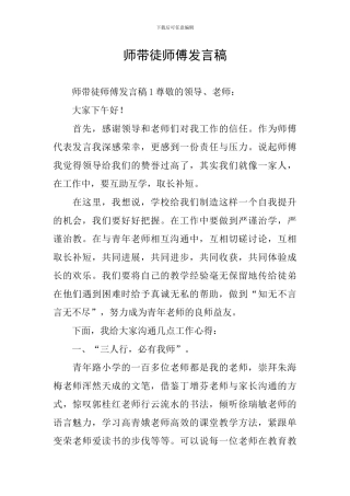 师带徒师傅发言稿