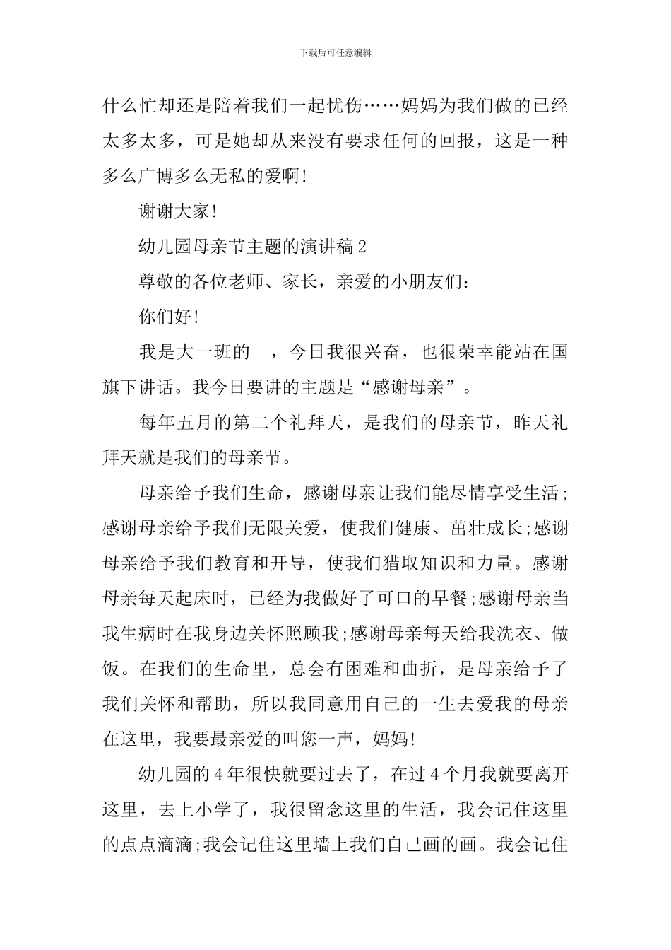 幼儿园母亲节主题的演讲稿_第2页