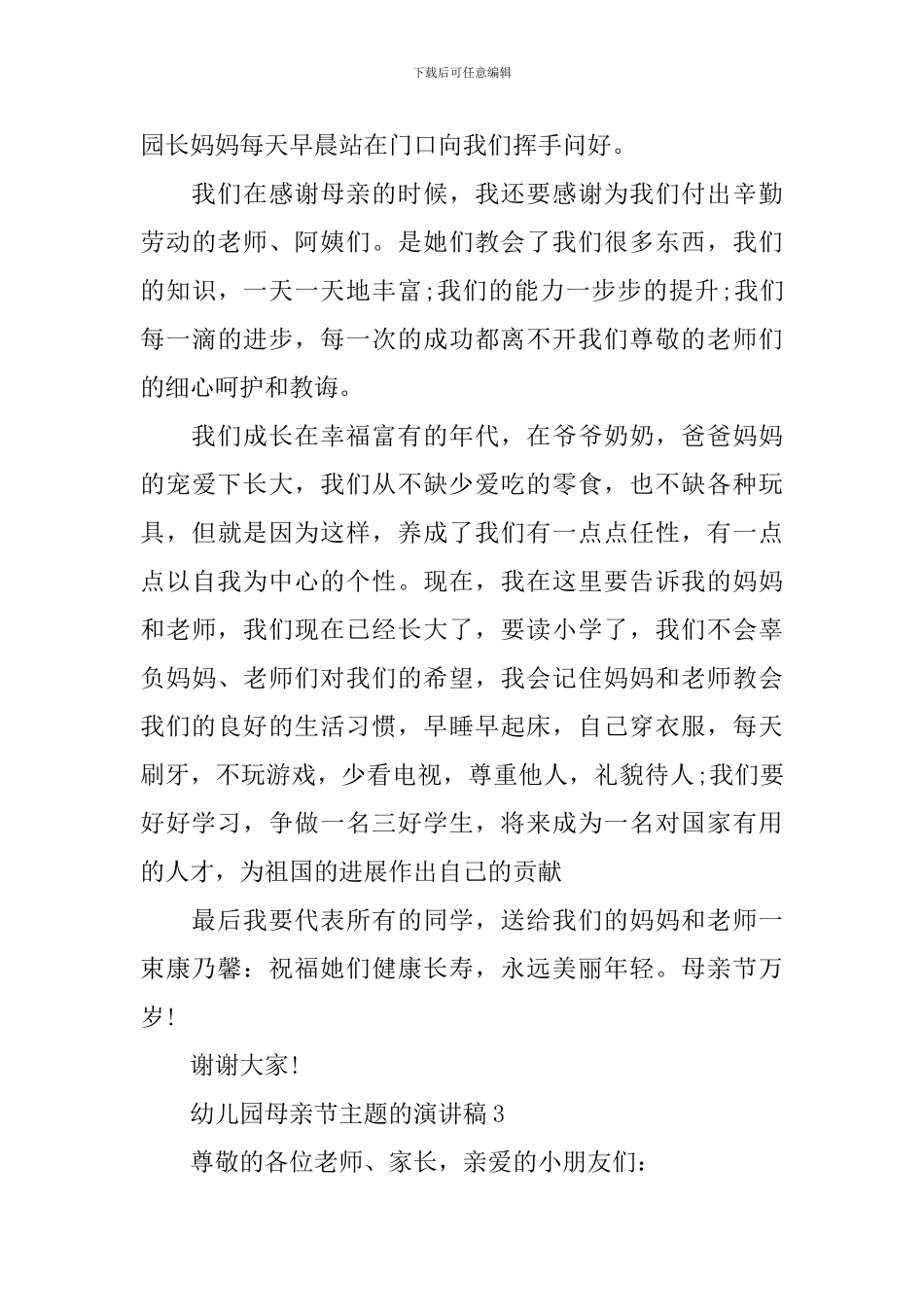幼儿园母亲节主题的演讲稿_第3页